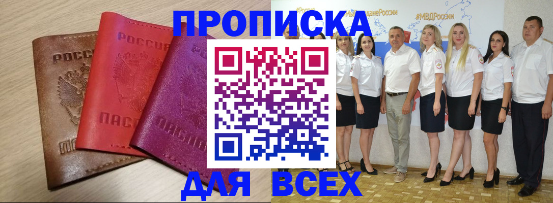 прописка 2025 в Анжеро-Судженске